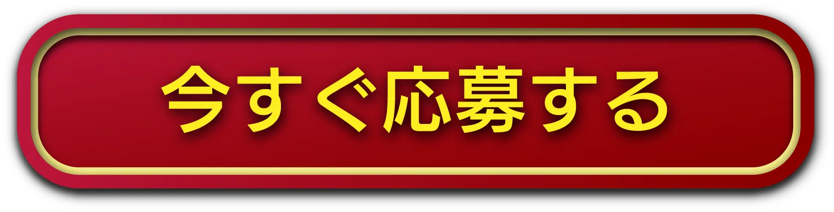 今すぐ応募する