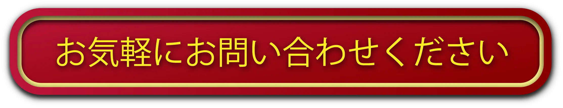 お気軽にお問い合わせください