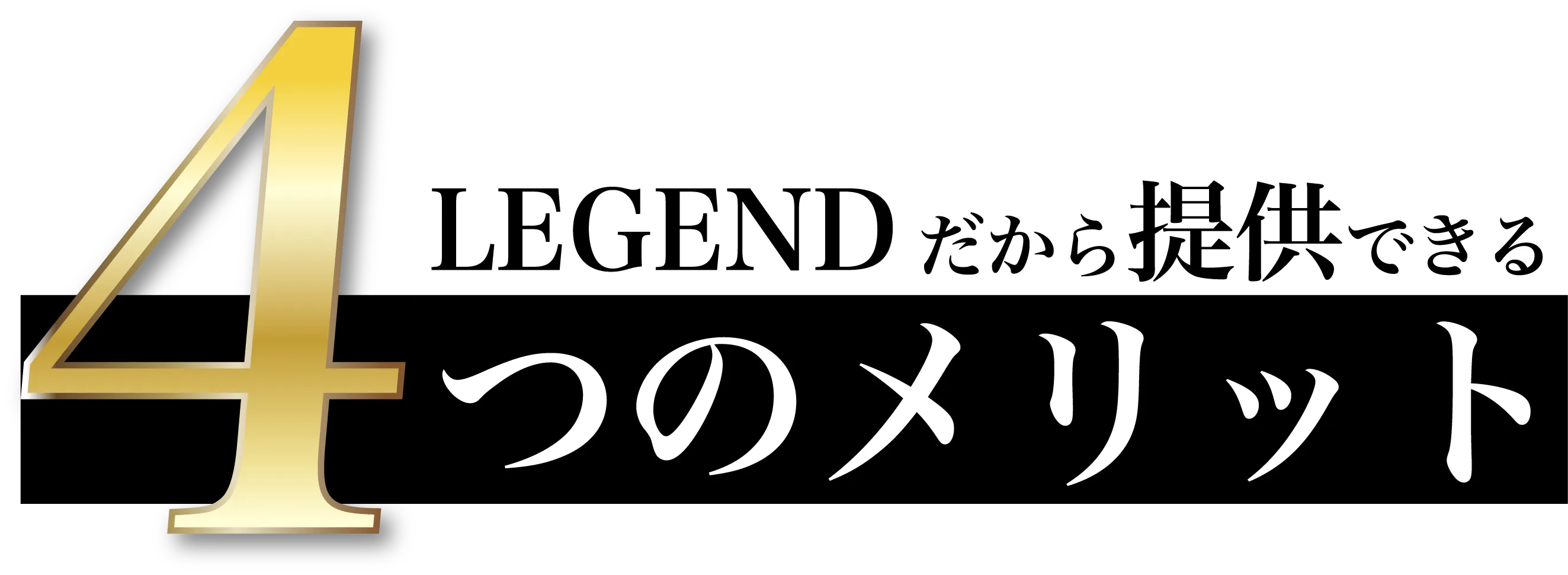 4つのメリット