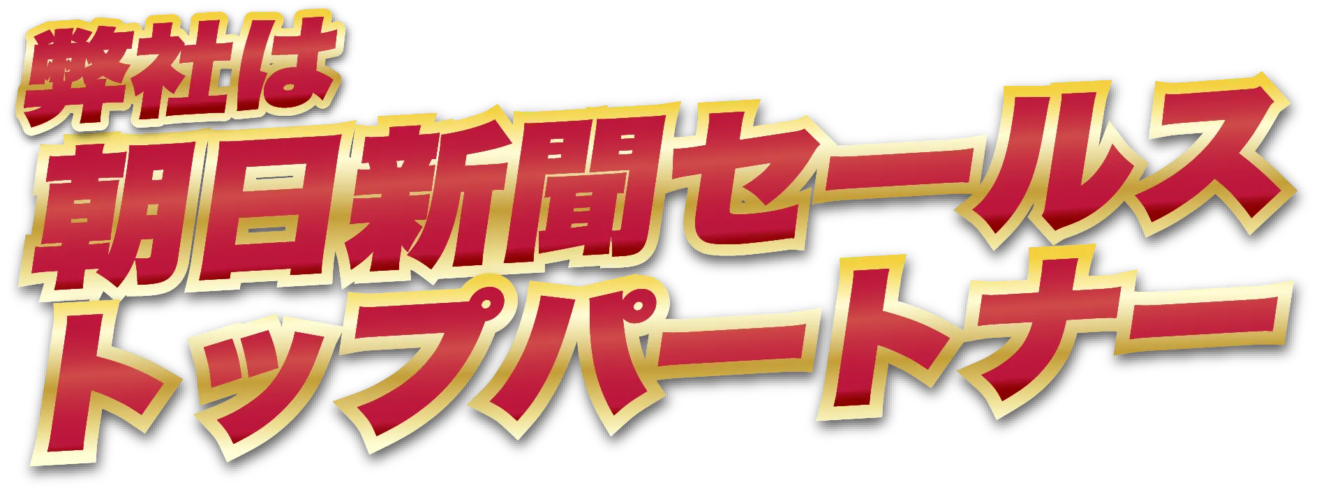 朝日新聞セールストップパートナー