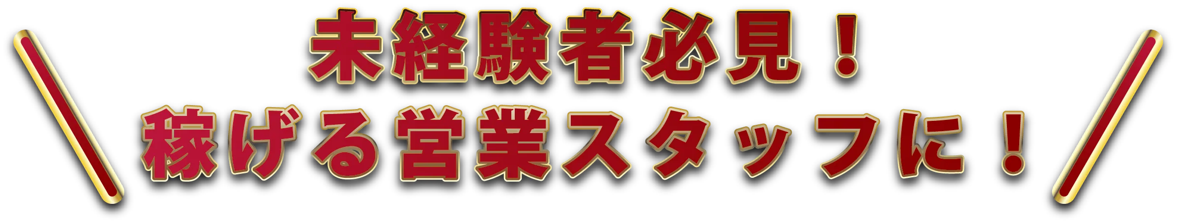 稼げる営業スタッフに!