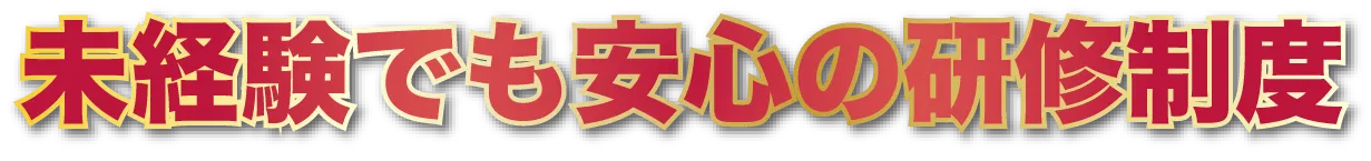 未経験でも安心の研修制度