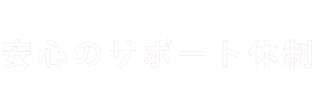 安心のサポート体制