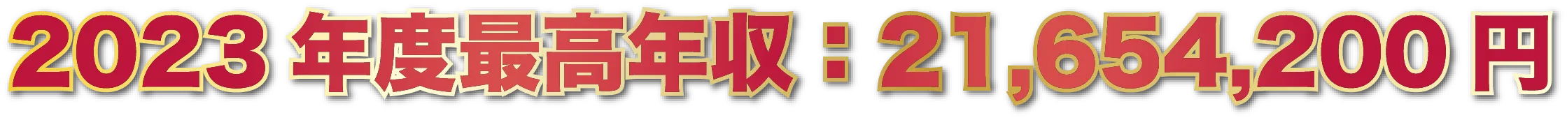 2023年度最高年収:21,654,200円