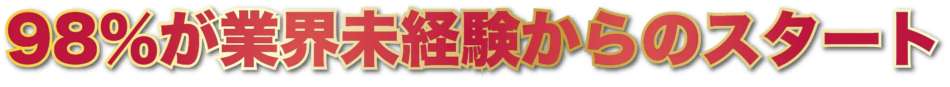 98%が業界未経験からのスタート