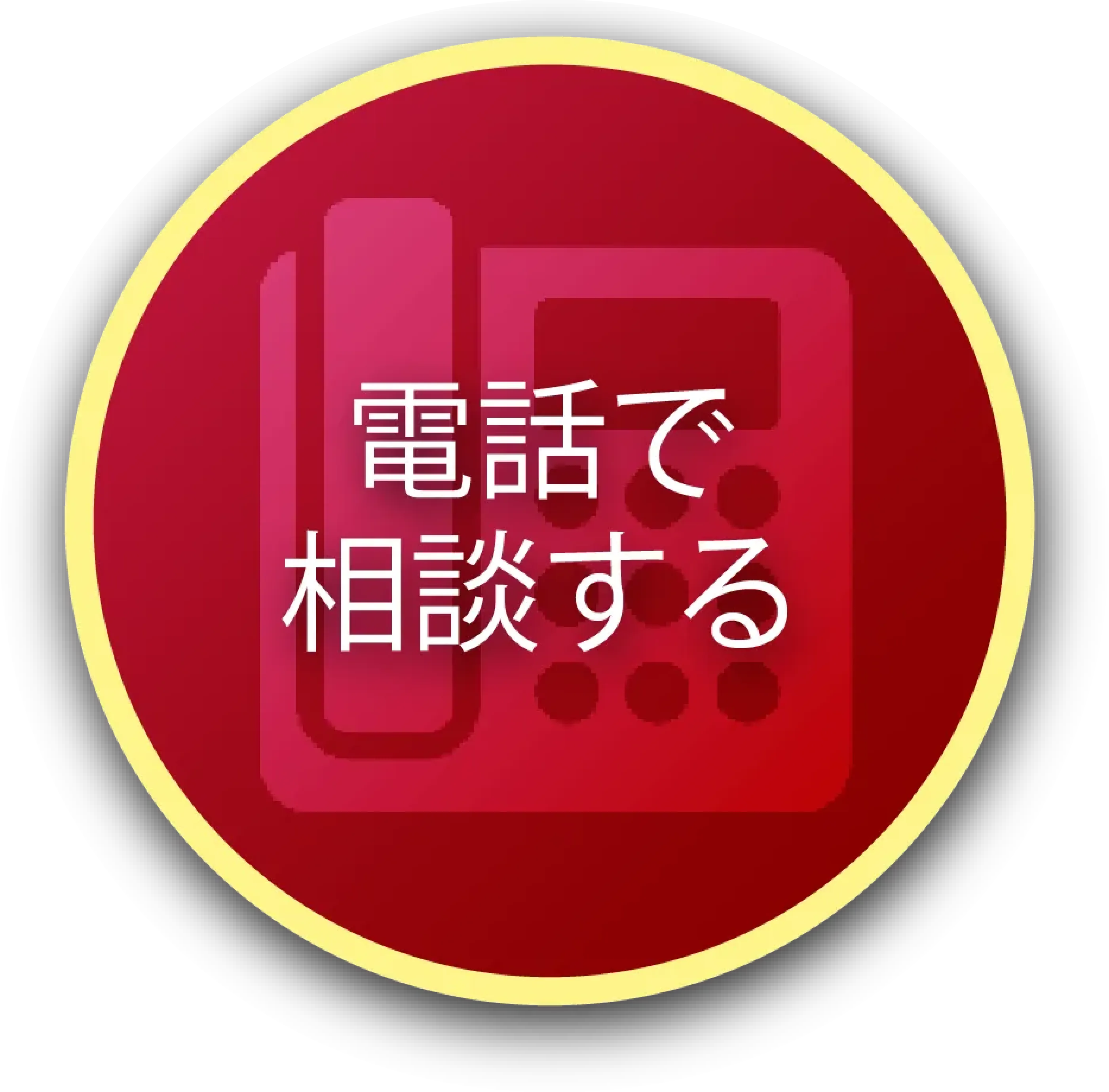 電話で相談する