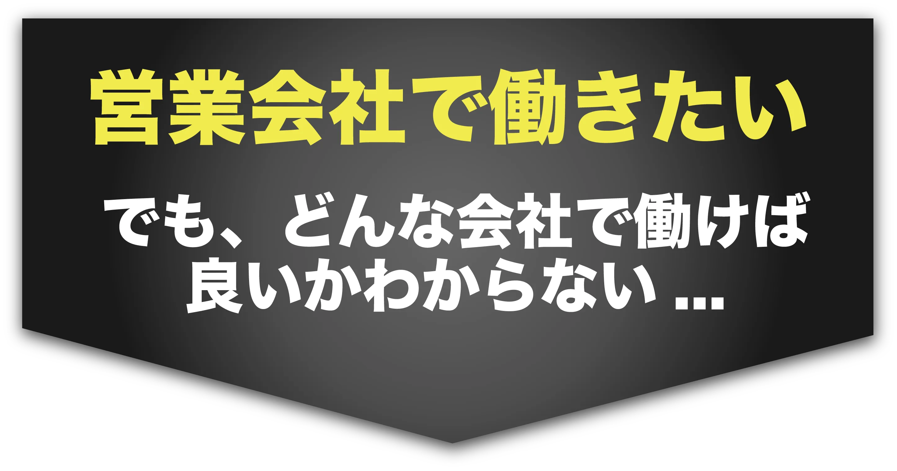 営業会社で働きたい